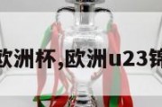 u23欧洲杯,欧洲u23锦标赛