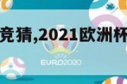 欧洲杯在哪竞猜,2021欧洲杯竞猜投注在哪