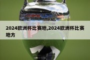 2024欧洲杯比赛地,2024欧洲杯比赛地方