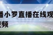 nba赛事直播小罗直播在线观看高清下载,nba 直播 视频