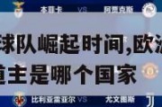 欧洲杯东欧球队崛起时间,欧洲杯赛程2021赛程表东道主是哪个国家