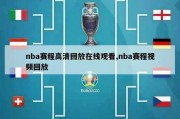 nba赛程高清回放在线观看,nba赛程视频回放