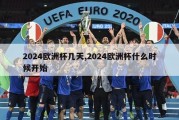 2024欧洲杯几天,2024欧洲杯什么时候开始