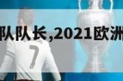 欧洲杯德国队队长,2021欧洲杯德国国家队队长