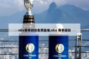 nba赛事回放免费直播,nba 赛事回放