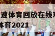 nba直播极速体育回放在线观看,nba直播吧 极速体育2021