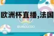 法国对匈牙利欧洲杯直播,法国对匈牙利欧洲杯直播回放