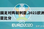 欧洲杯国足对阵叙利亚,2021欧洲杯中国对叙利亚比分