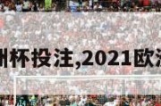 2024欧洲杯投注,2021欧洲杯 投注