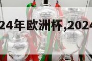 在哪看2024年欧洲杯,2024年欧洲杯足球场