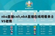 nba直播cn5,nbA直播在线观看勇士VS老鹰