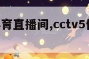 cctv5体育直播间,cctv5体育台直播