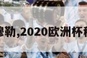 欧洲杯穆勒,2020欧洲杯穆勒进球