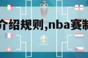 nba赛制介绍规则,nba赛制介绍2021