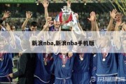 新浪nba,新浪nba手机版