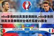 nba录像回放高清录像回放,nba录像回放高清录像回放全场开拓者vs掘金