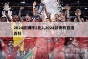 2024欧洲杯2比2,2024欧洲杯百度百科