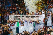 海信欧洲杯2024央视,海信赞助2020欧洲杯多少钱