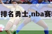 nba赛程及排名勇士,nba赛程勇士赛程表