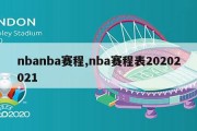 nbanba赛程,nba赛程表20202021