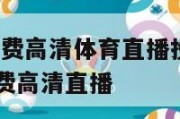 jrs直播免费高清体育直播投屏,jrs低调看球免费高清直播