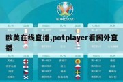 欧美在线直播,potplayer看国外直播