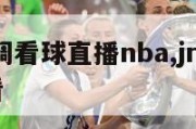 jrs低调看球直播nba,jrs nba低调看