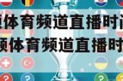 nba咪咕视频体育频道直播时间几点到几点,nba咪咕视频体育频道直播时间几点到几点