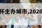 20年欧洲杯主办城市,2020欧洲杯 主办城市