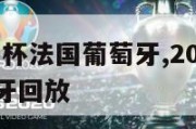 2024欧洲杯法国葡萄牙,2020欧洲杯法国葡萄牙回放