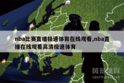 nba比赛直播极速体育在线观看,nba直播在线观看高清极速体育