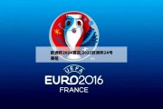 欧洲杯2024赛况,2021欧洲杯24号赛程
