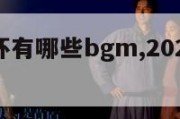 今天欧洲杯有哪些bgm,2021欧洲杯bgm