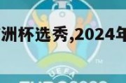 2024年欧洲杯选秀,2024年欧洲杯预选赛