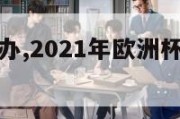 欧洲杯会停办,2021年欧洲杯还能按时举办吗