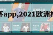 竞猜欧洲杯app,2021欧洲杯竞猜手机app推荐