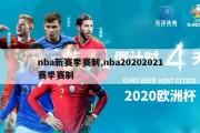 nba新赛季赛制,nba20202021赛季赛制