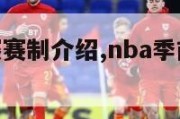 nba季前赛赛制介绍,nba季前赛什么概念