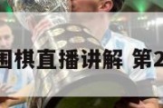 围棋直播,围棋直播讲解 第24届三星杯