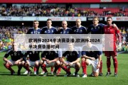 欧洲杯2024半决赛录播,欧洲杯2024半决赛录播时间