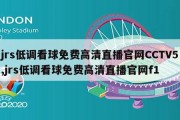 jrs低调看球免费高清直播官网CCTV5,jrs低调看球免费高清直播官网f1