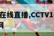 cctv14在线直播,CCTV14在线直播央视网