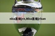 nba直播jre,Nba直播jrkan