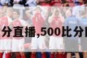 500比分直播,500比分网完场