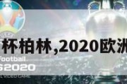 2024欧洲杯柏林,2020欧洲杯都柏林