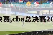 cba总决赛,cba总决赛2024时间