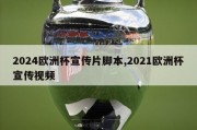 2024欧洲杯宣传片脚本,2021欧洲杯宣传视频