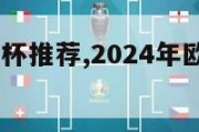 2024欧洲杯推荐,2024年欧洲杯足球场