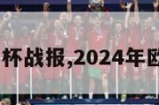 2024欧洲杯战报,2024年欧洲杯在哪