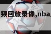 nba比赛视频回放录像,nba比赛视频直播回放